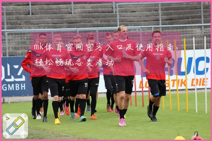 mk体育官网官方入口及使用指南，轻松畅玩各类活动