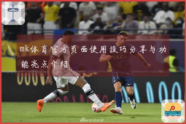 mk体育官方页面使用技巧分享与功能亮点介绍