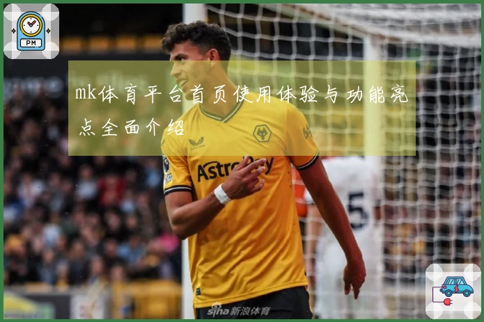 mk体育平台首页使用体验与功能亮点全面介绍