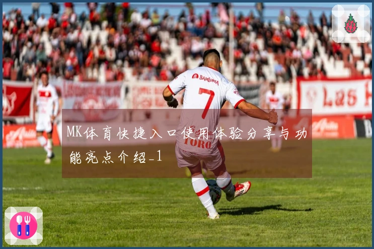 MK体育快捷入口使用体验分享与功能亮点介绍_1
