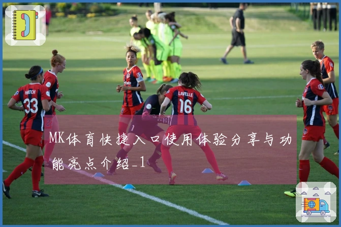 MK体育快捷入口使用体验分享与功能亮点介绍_1
