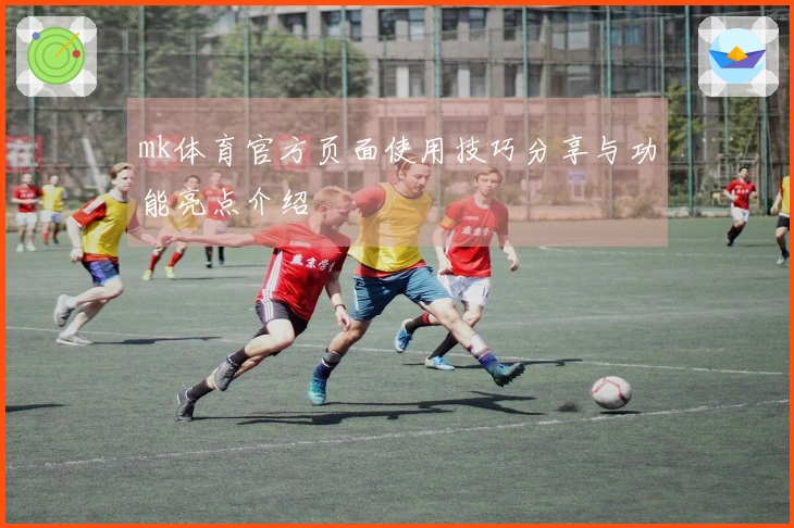 mk体育官方页面使用技巧分享与功能亮点介绍