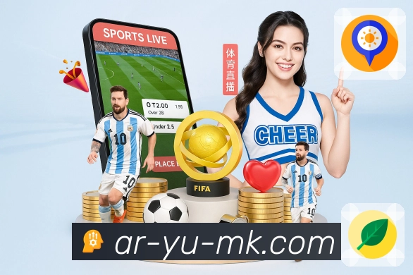 mk体育App核心功能：关键事件、数据与互动